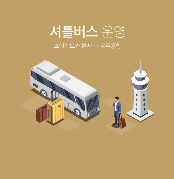 셔틀버스 운영