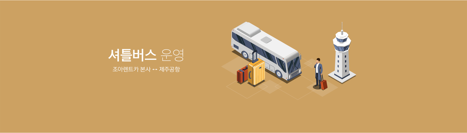 셔틀버스 운영